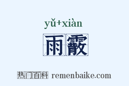 雨霰是什么意思的图片